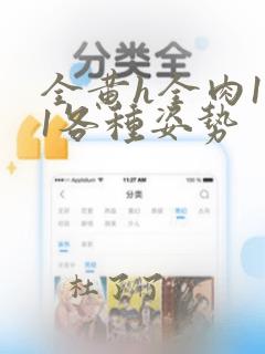 全黄h全肉1v1各种姿势