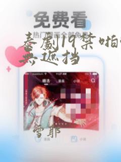 泰剧19禁啪啪无遮挡