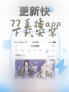 77直播app下载安装