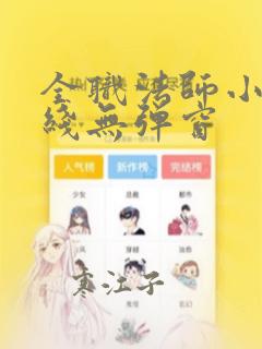 全职法师小说在线无弹窗