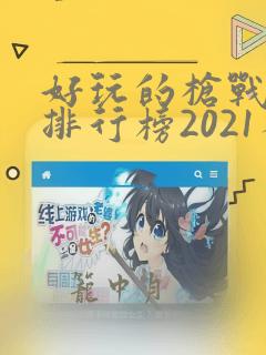 好玩的枪战手游排行榜2021不氪金