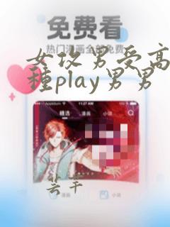 女攻男受高h各种play男男