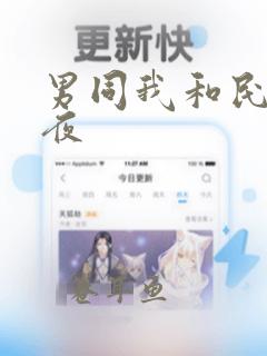 男同我和民工一夜