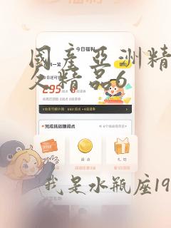 国产亚洲精品久久精品6