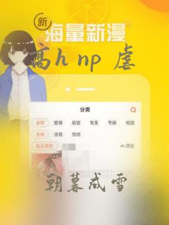 高h np 虐