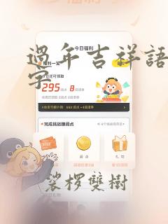 过年吉祥语8个字