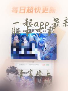 一起app最新版本下载