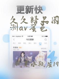 久久精品国产亚洲av蜜色