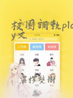 校园调教play文