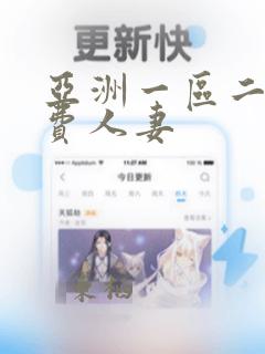 亚洲一区二区免费人妻