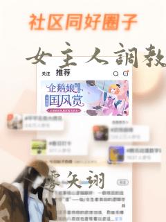 女主人调教母狗