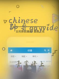 chinese帅哥gayvideofree