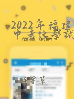 2022年福建中考化学试卷及答案