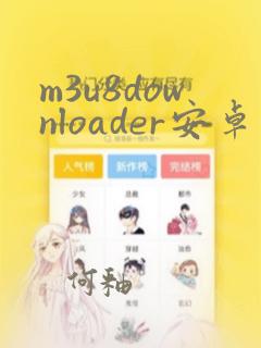 m3u8downloader安卓版下载