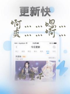 啊……嗯……好爽……啊……