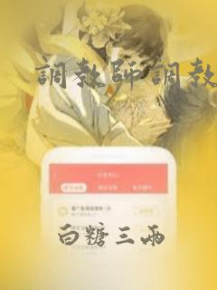 调教师调教男男