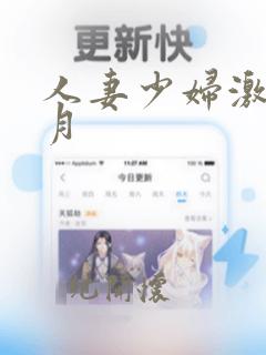 人妻少妇激情六月