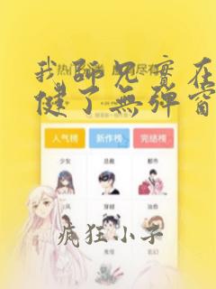 我师兄实在太稳健了无弹窗全文阅读