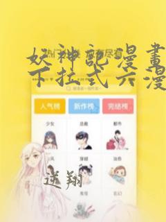 妖神记漫画免费下拉式六漫画