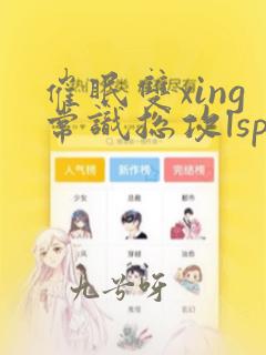 催眠双xing常识总攻lsp