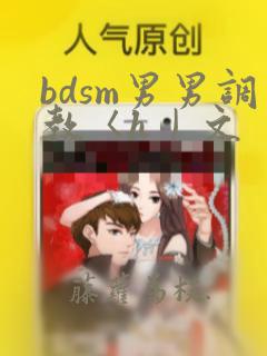 bdsm男男调教〈h丿文