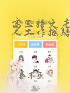 高三语文老师个人工作总结