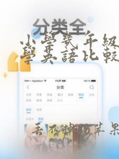 小学几年级开始学英语比较好