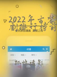 2022年古装剧排行榜前十名