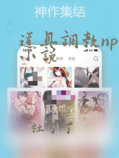 道具调教np女小说