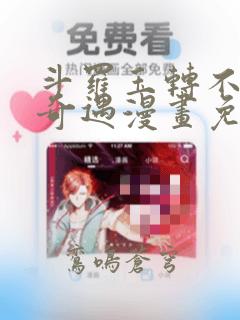 斗罗玉转不乐的奇遇漫画免费土豪漫画
