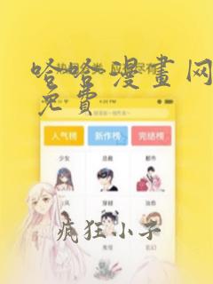 哈哈漫画网韩漫免费