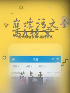 崩坏污文全文肉高h后宫