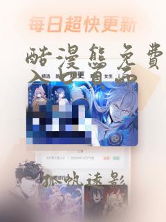 酷漫熊免费漫画入口页面