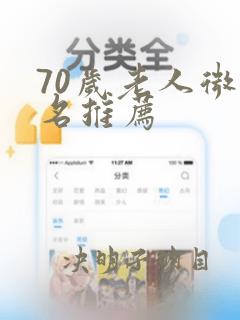 70岁老人微信名推荐