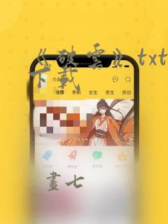 《破云》txt下载