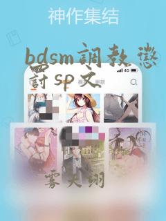 bdsm调教惩罚sp文