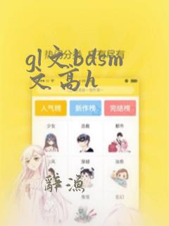 gl文bdsm文高h