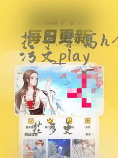 花千骨高h全肉污文play