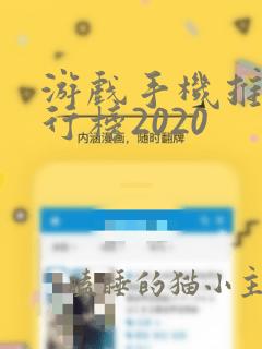 游戏手机推荐排行榜2020