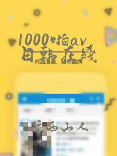 1000啪av日韩在线