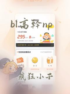 bl高干np