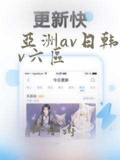 亚洲av日韩av六区