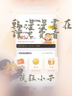 韩漫漫画在线阅读免费看