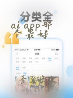 ai app哪个最好