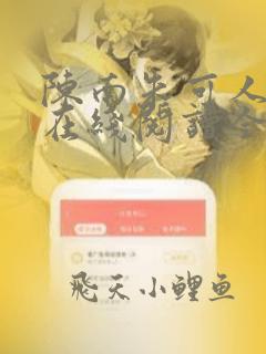 陈南朱可人小说在线阅读全文无弹窗