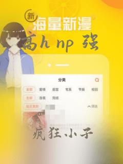 高h np 强