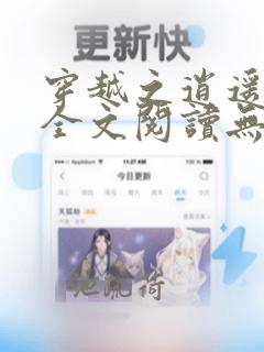 穿越之逍遥嫡女全文阅读无弹窗