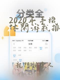 2020年手机休闲游戏排名榜