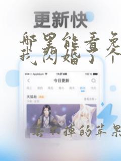 哪里能看免费的我闪婚了个财阀大佬