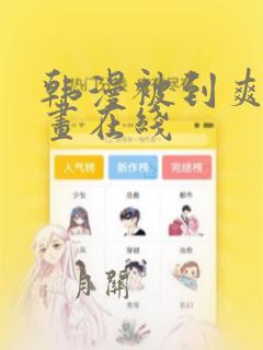 韩漫被到爽流漫画在线